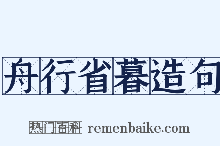 舟行省暮造句是什么意思的图片